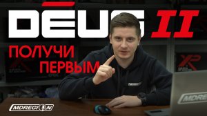 XP Deus II - Как оформить предзаказ