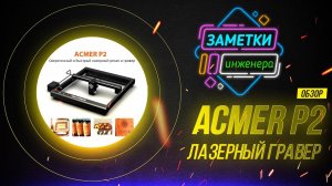 Обзор лазерный гравер ACMER P2 33 ват