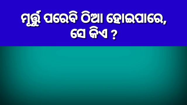 General Knowledge | Gktoday | Odia Gk | Brain Treasure Questions with Answers | смотреть онлайн