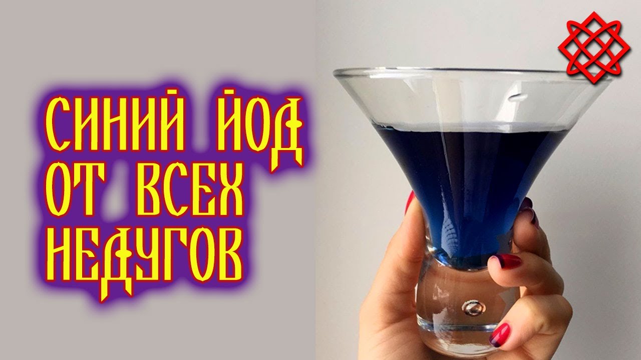 СИНИЙ ЙОД - панацея от любого недуга_ Как приготовить синий йод_ Синий йод рецепт.mp4 смотреть онлайн