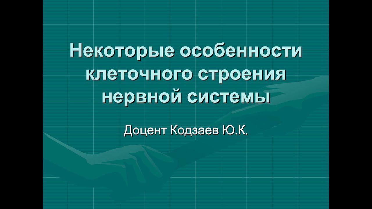 Кодзаев Ю.К. Некоторые особенности клеточного строения нервной системы смотреть онлайн