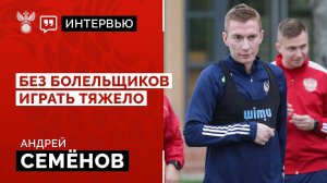 Андрей Семёнов: "Без болельщиков играть тяжело"