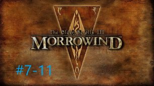 TESIII Morrowind #7-11 Диссапла (Гильдия бойцов  Садрит Мор).mp4