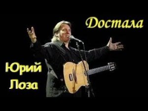 Юбилей (50) Юрия Лозы – Достала