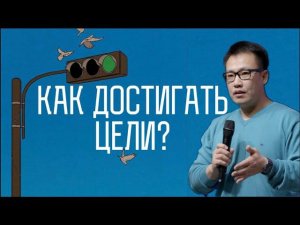 Попади прямо в цель | Стас Ким