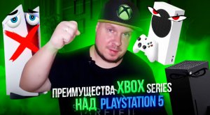 Преимущества Xbox Series над PlayStation 5