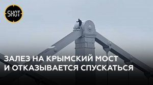 Стрим с места: мужчина залез на Крымский мост и отказывается спускаться