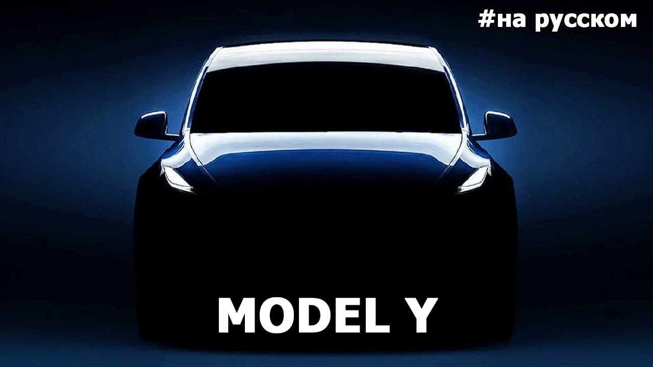 Полная презентация Tesla Model Y