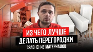 Узнайте, как можно сделать межкомнатные перегородки с меньшими затратами. Сравнение материалов.