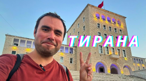 ТИРАНА | Албания. Инструкция по Применению