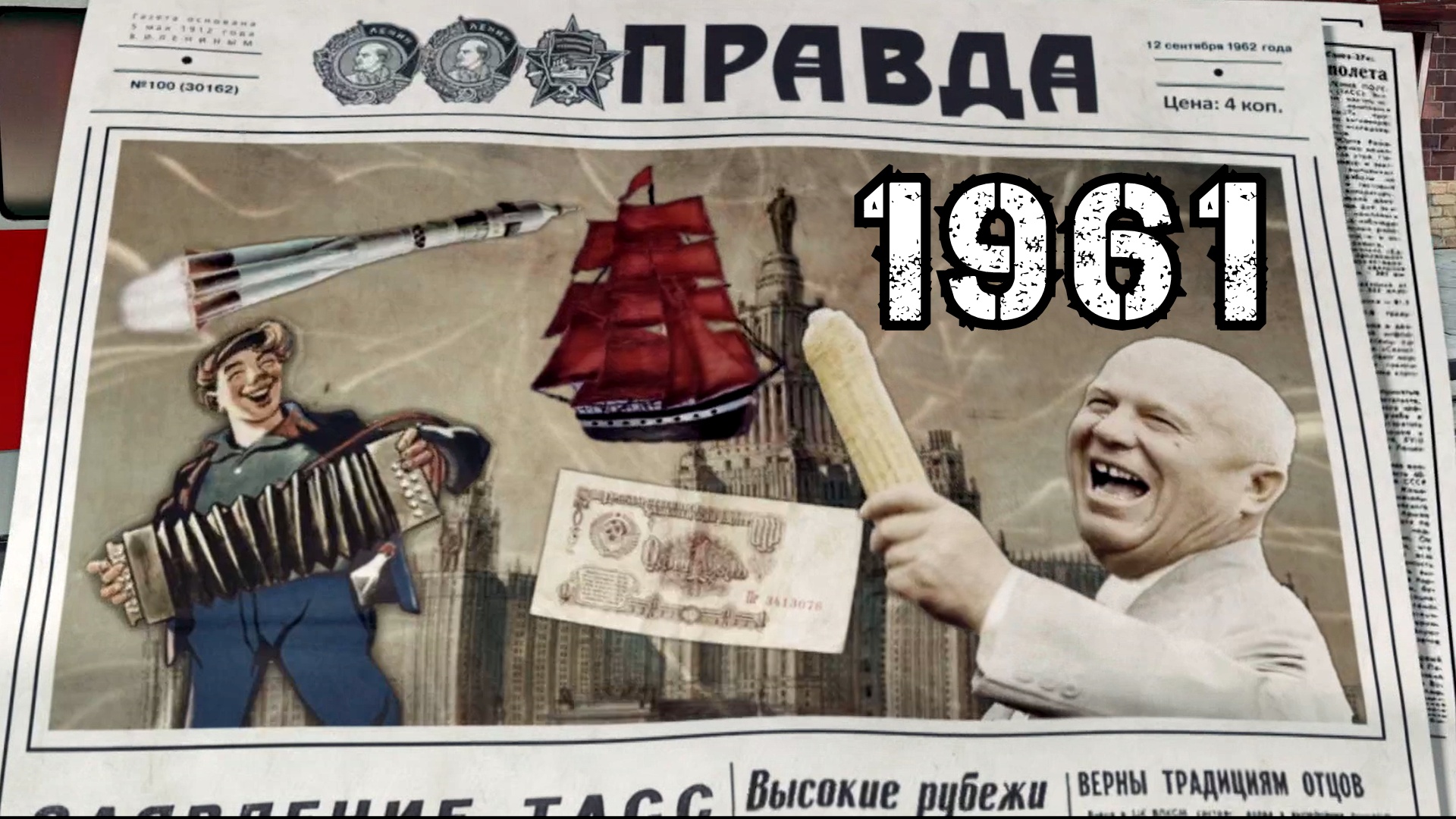 Назад в СССР: 1961 год
