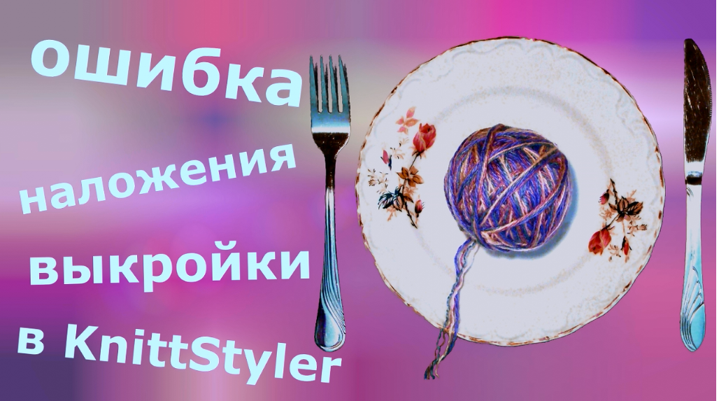 Ошибка выкройки в KnittStyler