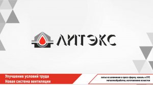 Улучшения условий труда в ООО «ЛИТЭКС». Новая система вентиляции по удалению задымления.
