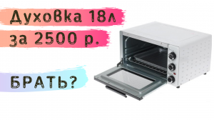 Дешёвая мини печь Midea МО-1851. Стоит ли брать? Мой отзыв.
