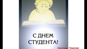 25 января - Татьянин день ! День Студента!