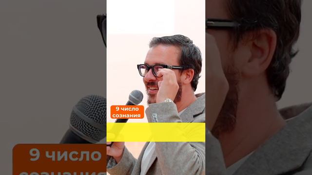Число сознания 9