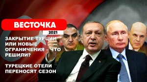 ЗАКРЫТИЕ ГРАНИЦ ИЛИ ОГРАНИЧЕНИЕ ТУРЦИИ? ТУРЦИЯ ЭПИДЕМИОЛОГИЧЕСКИ ОПАСНА? Последние новости