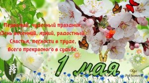 1 МАЯ! Музыкальная открытка .Красивое поздравление с праздником весны и труда