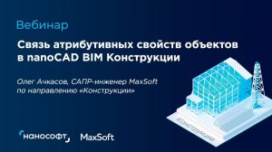 Вебинар "Связь атрибутивных свойств объектов в nanoCAD BIM Конструкции"