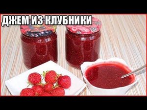 ВКУСНЫЙ ДЖЕМ ИЗ КЛУБНИКИ, простой рецепт пятиминутка