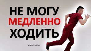 Ваша скорость ходьбы ИДЕАЛЬНА. Никому не позволяйте вас ТОРОПИТЬ и ЗАМЕДЛЯТЬ. Свежие исследования