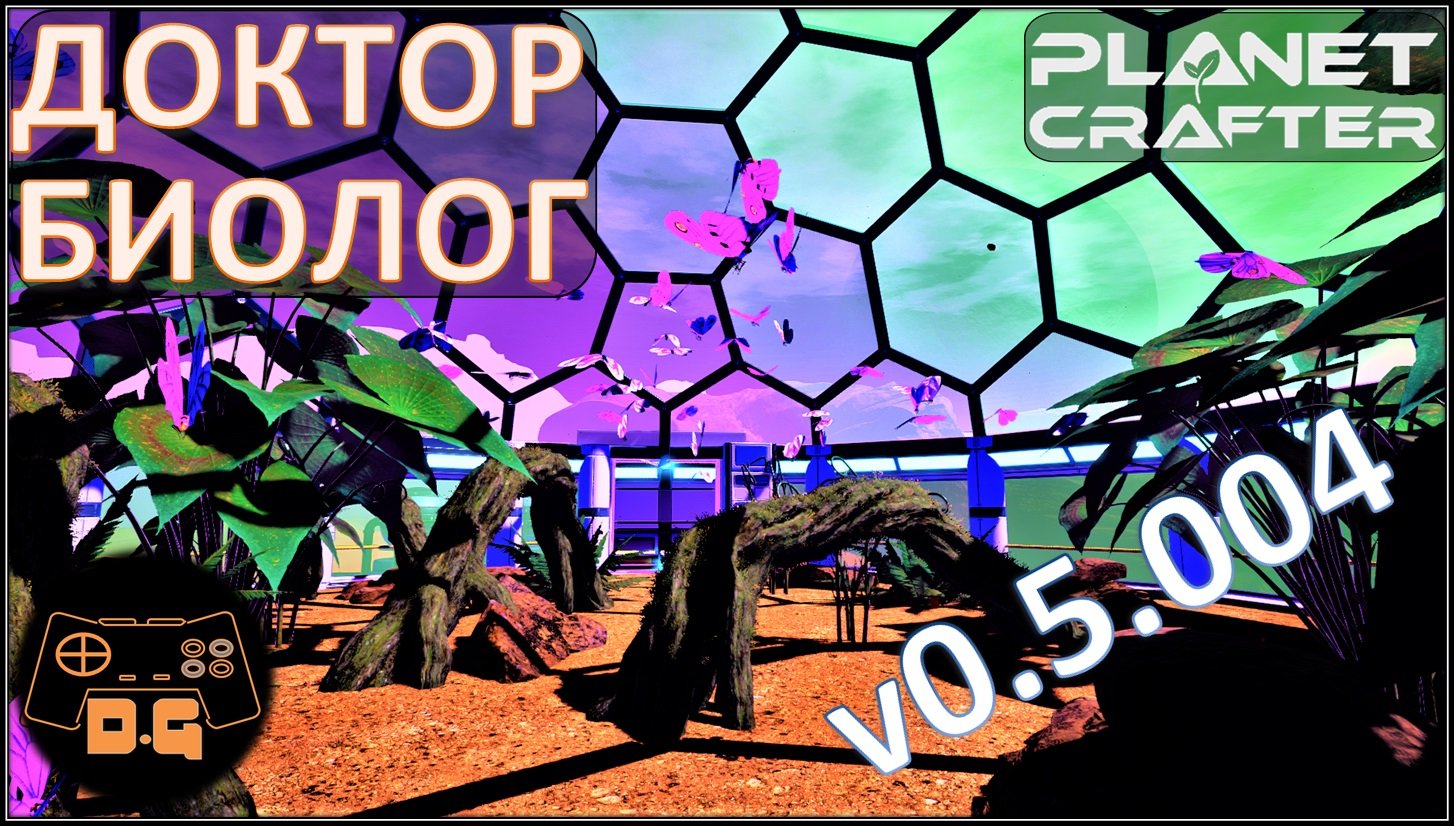 ◈ The Planet Crafter ◈ Дом бабочек и инкубатор ◈ Обновление 0.5.004 ◈ 28