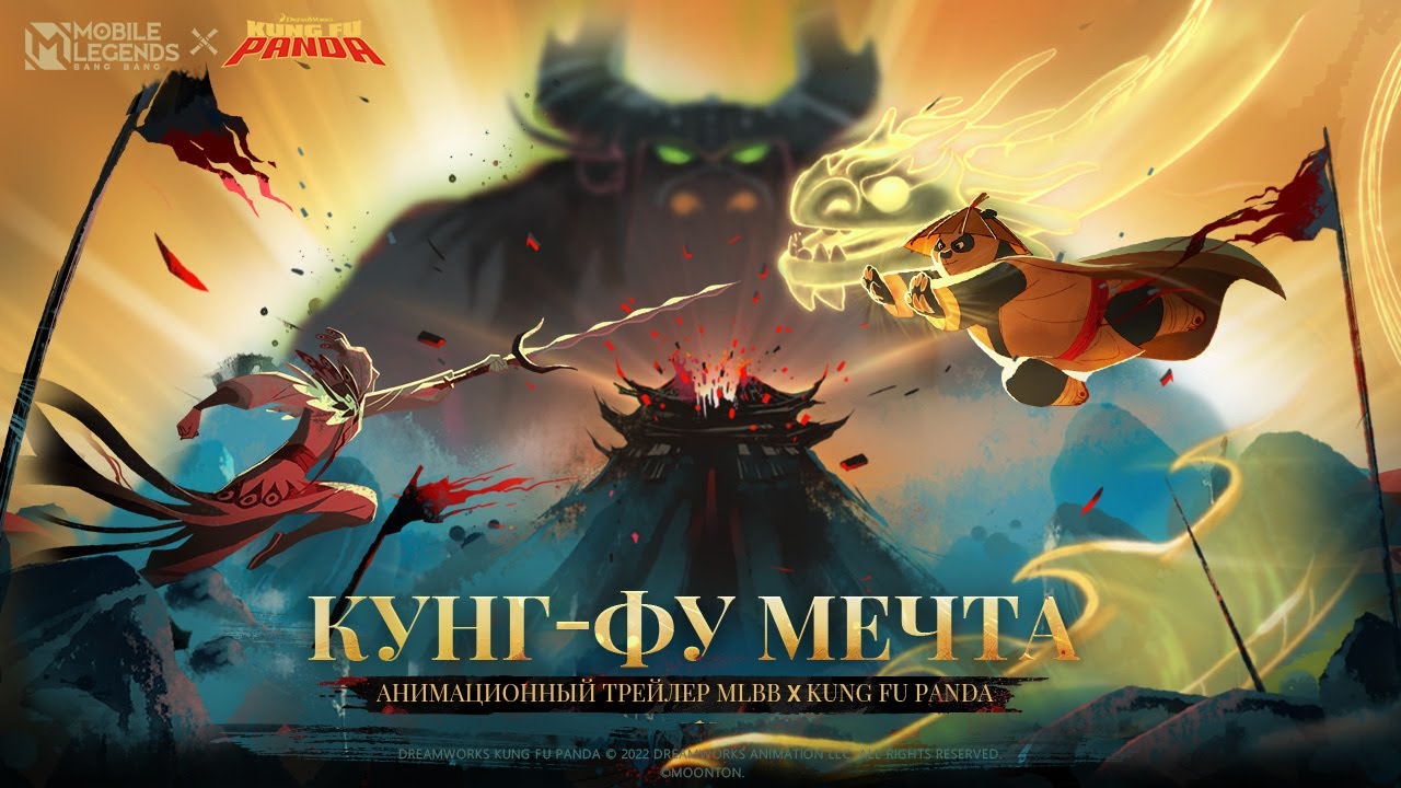 КУНГ-ФУ МЕЧТА _ АНИМАЦИОННЫЙ ТРЕЙЛЕР MLBB X KUNG FU PANDA丨 Mobile Legends_ Bang Bang