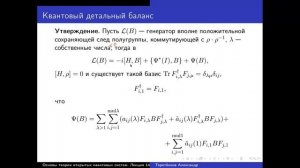 Лекция 14. А.Е. Теретёнков. Квантовый детальный баланс