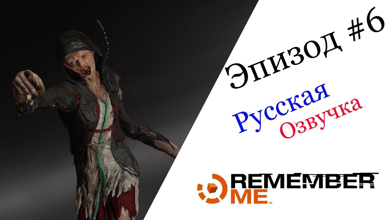 Remember Me Эпизод #6 Русская Озвучка смотреть онлайн