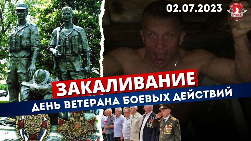 ДЕНЬ ВЕТЕРАНА БОЕЫЙХ ДЕЙСТВИЙ / ЗАКАЛИВАНИЕ КРУГЛЫЙ ГОД / клуб ЯРОПОЛК, 02.07.2023 г.
