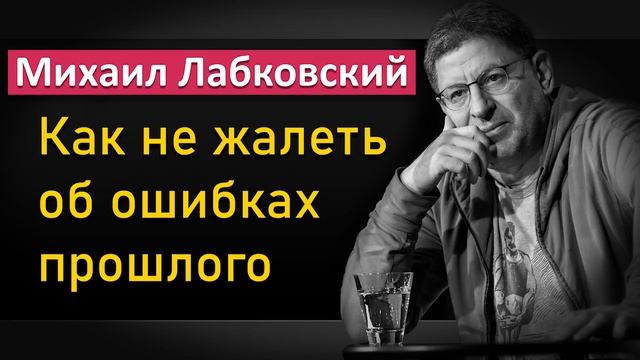 Как не жалеть об ошибках прошлого - Михаил Лабковский смотреть онлайн