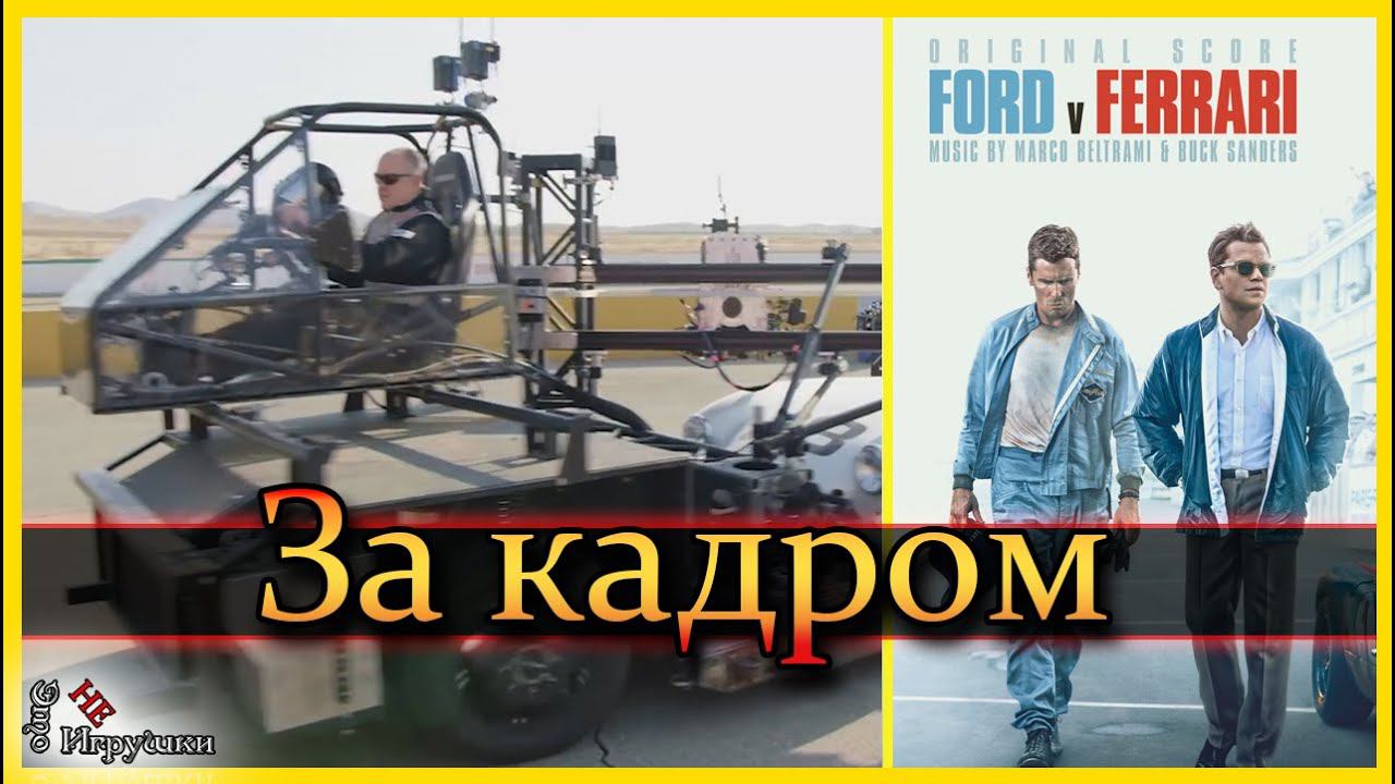 За кадром / Как снимали фильм Форд против Феррари / behind the scenes смотреть онлайн