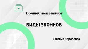 Виды звонков | Когда какие звонки лучше использовать