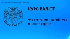 Курс валют