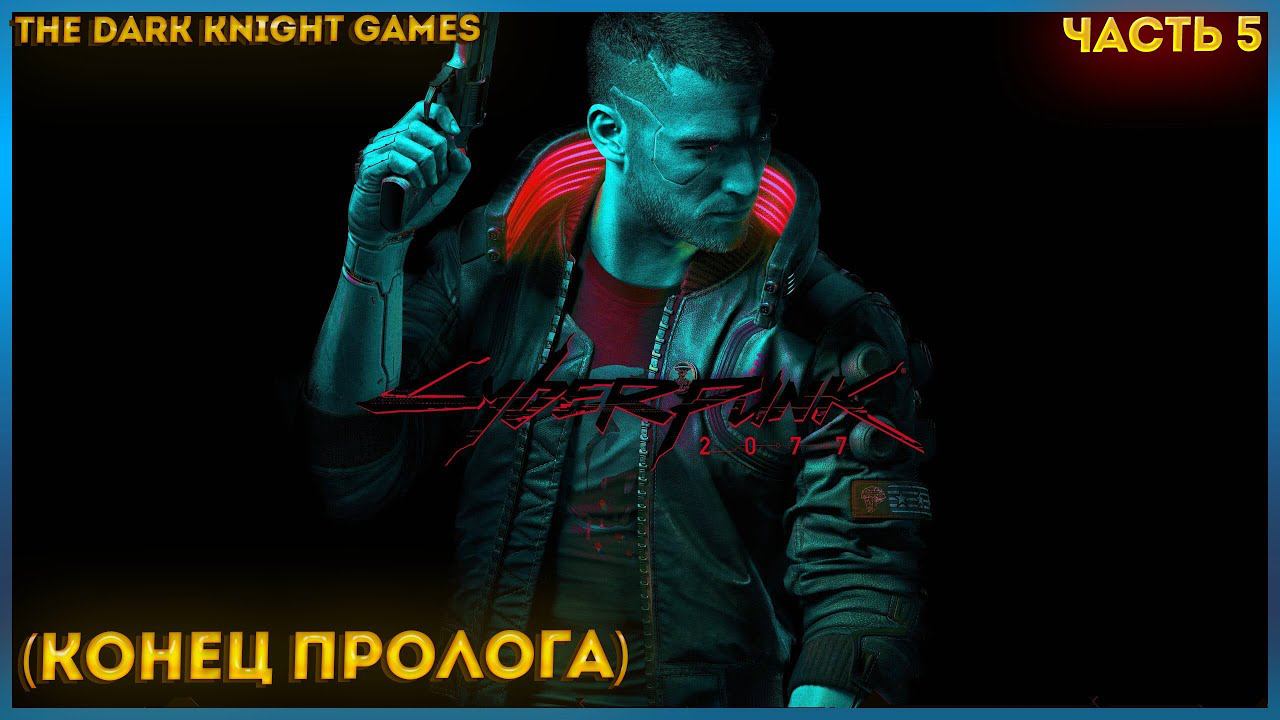 Cyberpunk 2077 ПРОХОЖДЕНИЕ НОВОЙ ВЕРСИЙ ИГРЫ 2.0 ЧАСТЬ:5 (КОНЕЦ ПРОЛОГА)