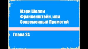 Франкенштейн, или Современный Прометей. Глава 24 - Мэри Шелли [Аудиокнига]