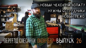 Переезд слесарки окончен? УРМ Аника блог выпуск № 26