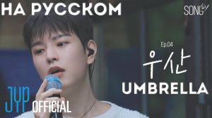 [SONG by] Ep.04 Umbrella