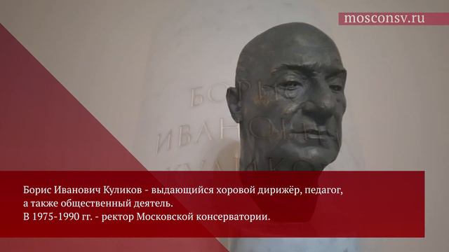 Бюст Бориса Ивановича Куликова установлен в фойе Рахманиновского зала