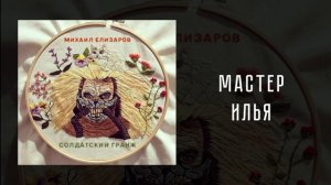 40 Михаил Елизаров — Мастер Илья