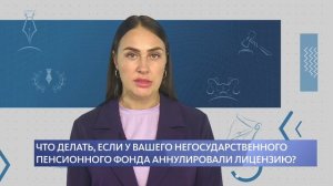 Что делать, если у вашего негосударственного пенсионного фонда аннулировали лицензию?