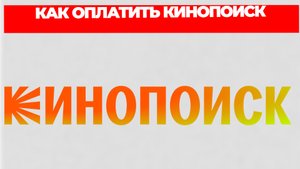 КАК ОПЛАТИТЬ КИНОПОИСК