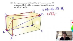 №359. Дан параллелепипед ABCDA1B1C1D1. а) Разложите вектор BD1 по векторам ВА, ВС и ВВ1.