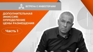 Дополнительная эмиссия:определение цены размещения. Часть 1.