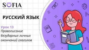 РУССКИЙ ЯЗЫК - Правописание безударных личных окончаний глаголов