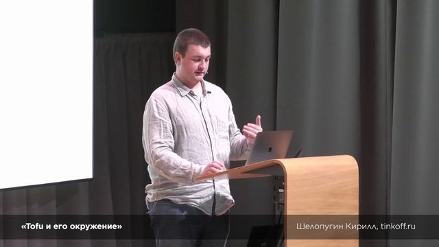 Tofu и его окружение (Шелопугин Кирилл, tinkoff.ru) смотреть онлайн