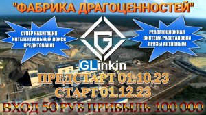 💎GLinkin - предстарт программы "ФАБРИКА"/Маркетинг