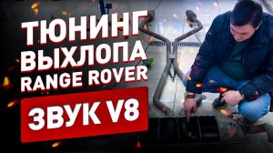 Тюнинг выхлопа на Range Rover 3.6 дизель! Звук V8!