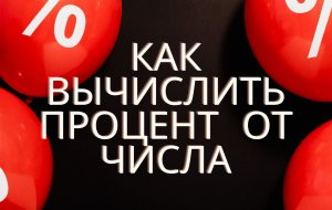 Как находить проценты от числа.