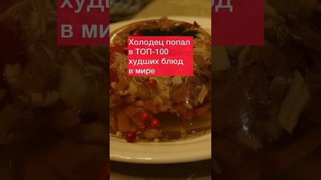 Какое блюдо попало в ТОП-100 самых худших блюд в мире?
